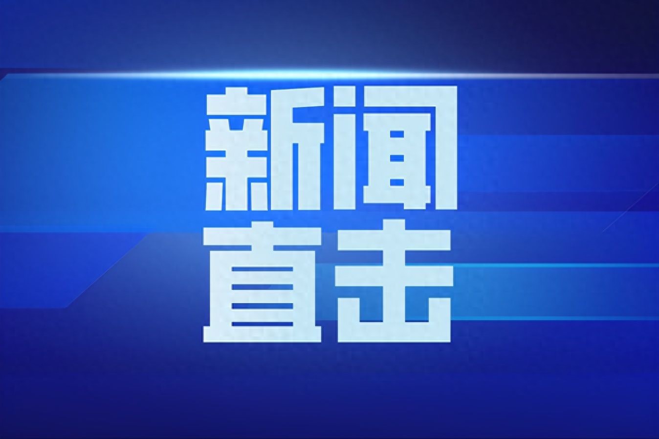 一座老矿的“抠门”与“远见” 西铭矿煤矸石的绿色突围