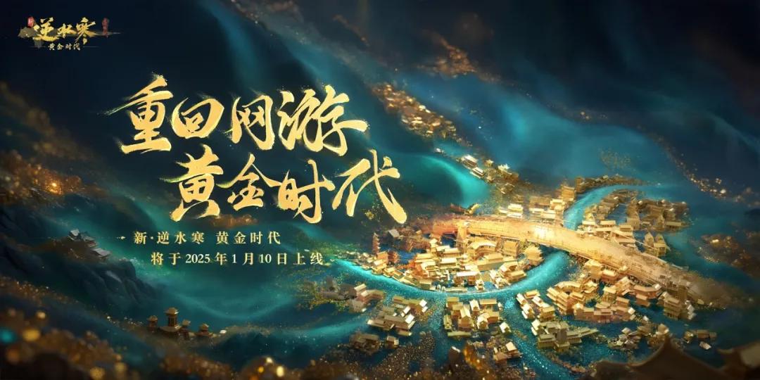 最近有什么新出的网游游戏_怀旧交易服_新逆水寒黄金时代