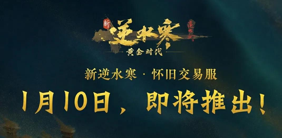 新逆水寒黄金时代_怀旧交易服_最近有什么新出的网游游戏