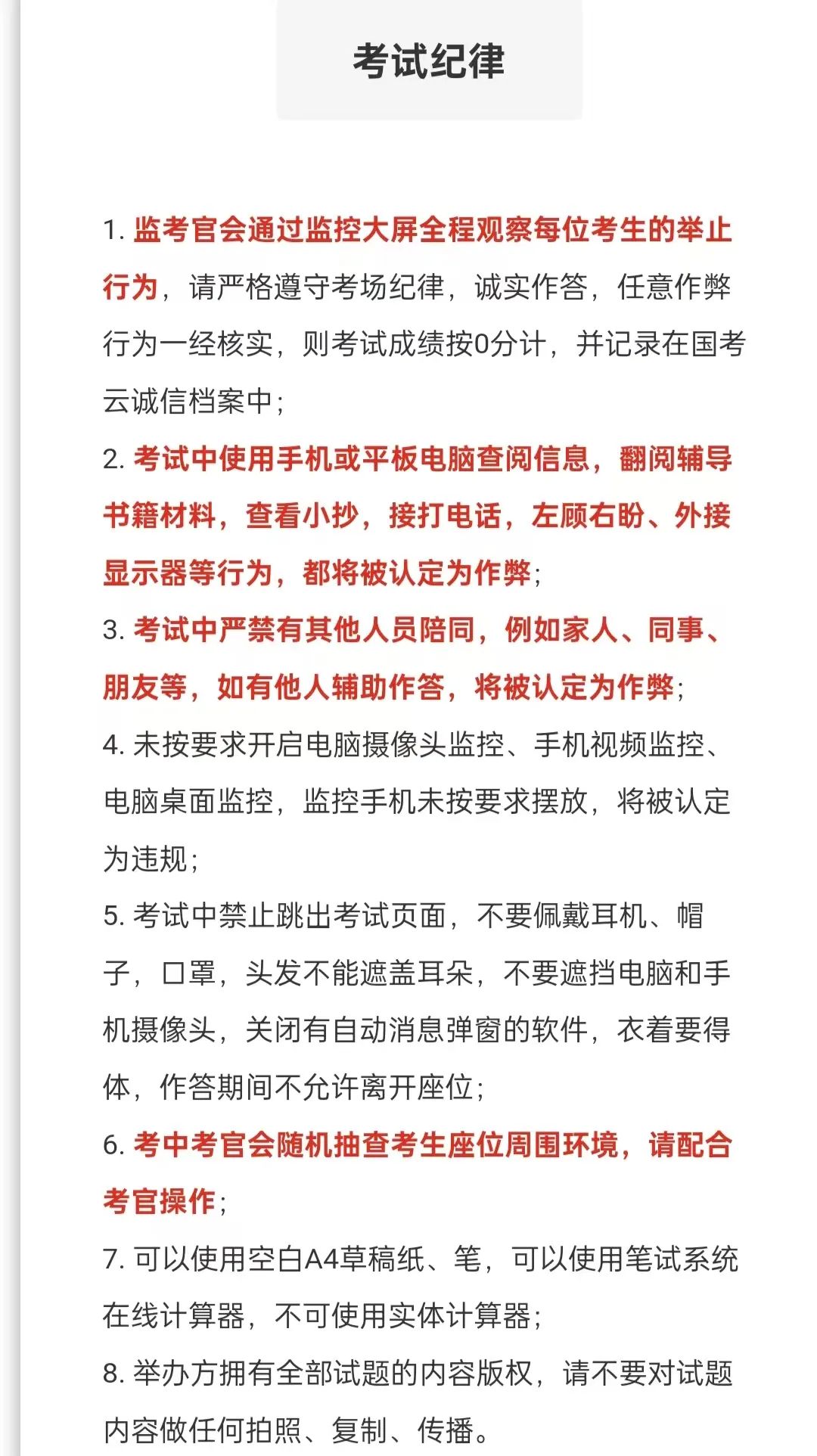 一家国企招聘给出的考试要求与纪律。