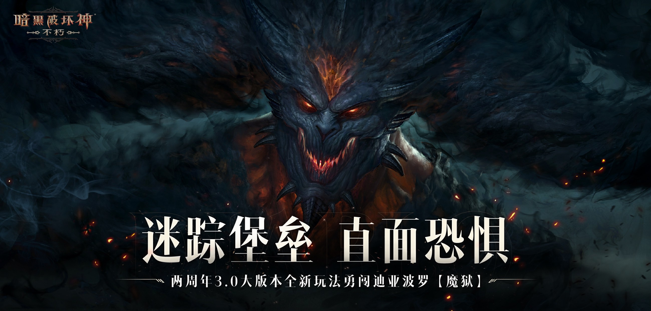 暗黑破坏神不朽魔狱堡垒玩法_暗黑破坏神不朽深渊之噬魔狱迷踪_暗黑魔域