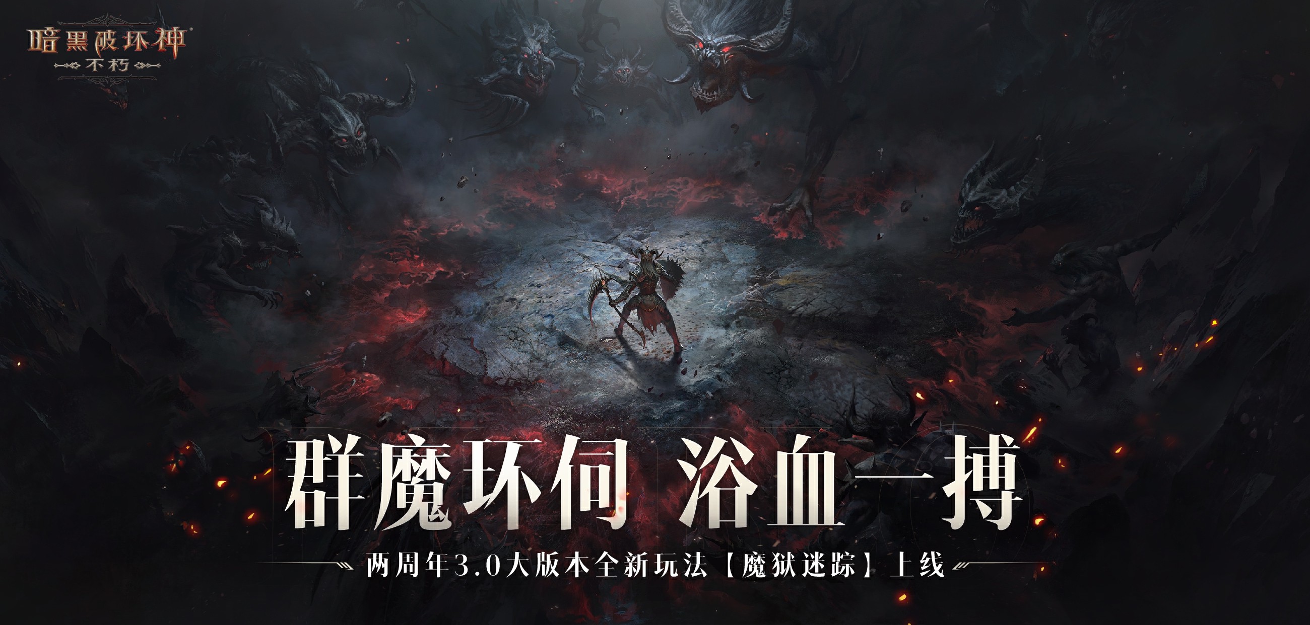 暗黑破坏神不朽深渊之噬魔狱迷踪_暗黑魔域_暗黑破坏神不朽魔狱堡垒玩法