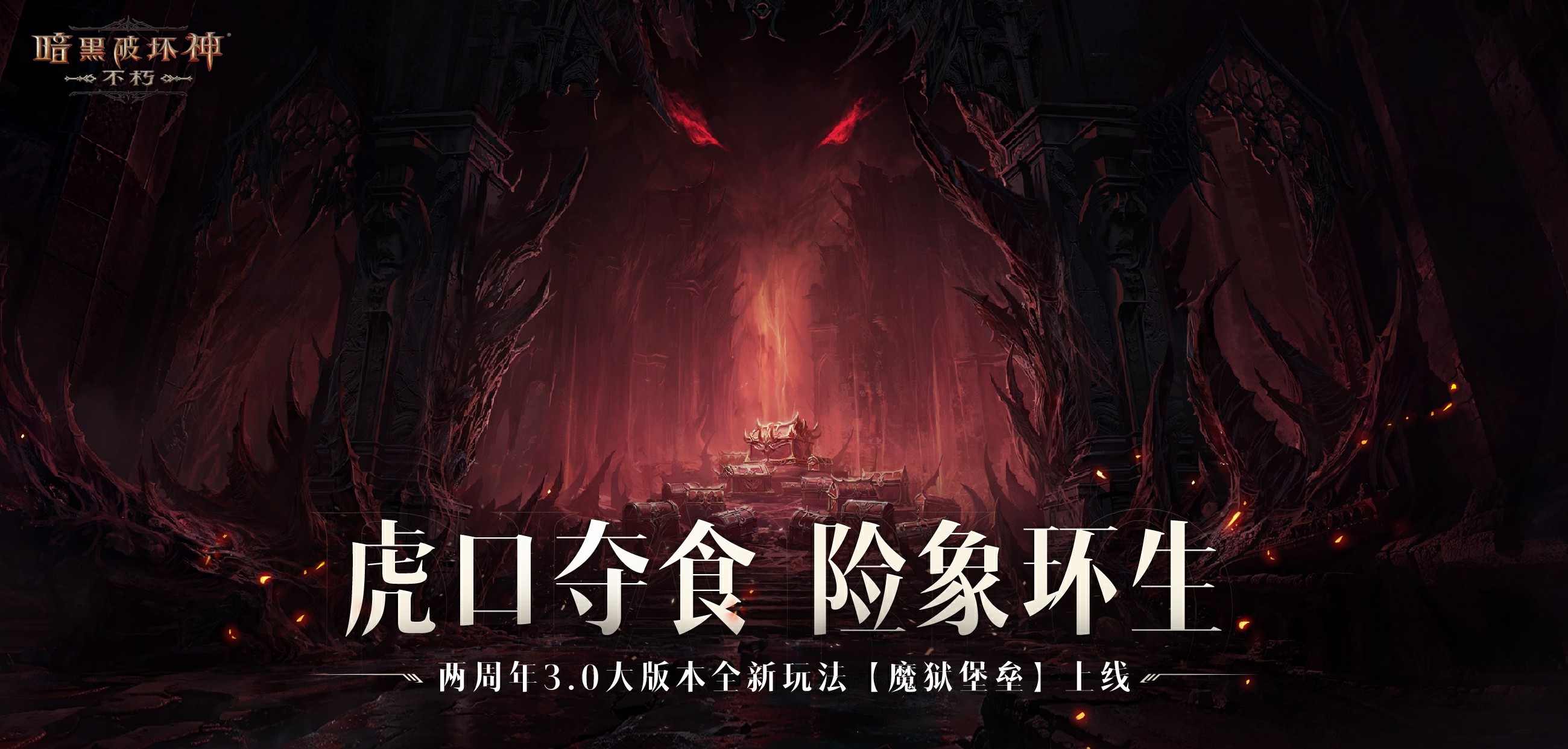 暗黑魔域_暗黑破坏神不朽魔狱堡垒玩法_暗黑破坏神不朽深渊之噬魔狱迷踪