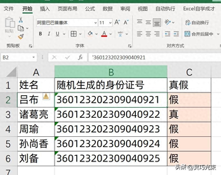 Excel中批量验证身份证号真假，你会么？