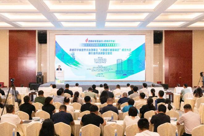 贵州科学城业界共治理事会“大数据行业委员会”成立大会暨行业科技创新交流会举行