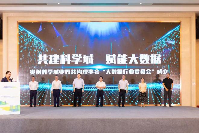 贵阳国家高新区大数据行业委员会_云上贵州大数据公司_贵州科学城大数据产业发展