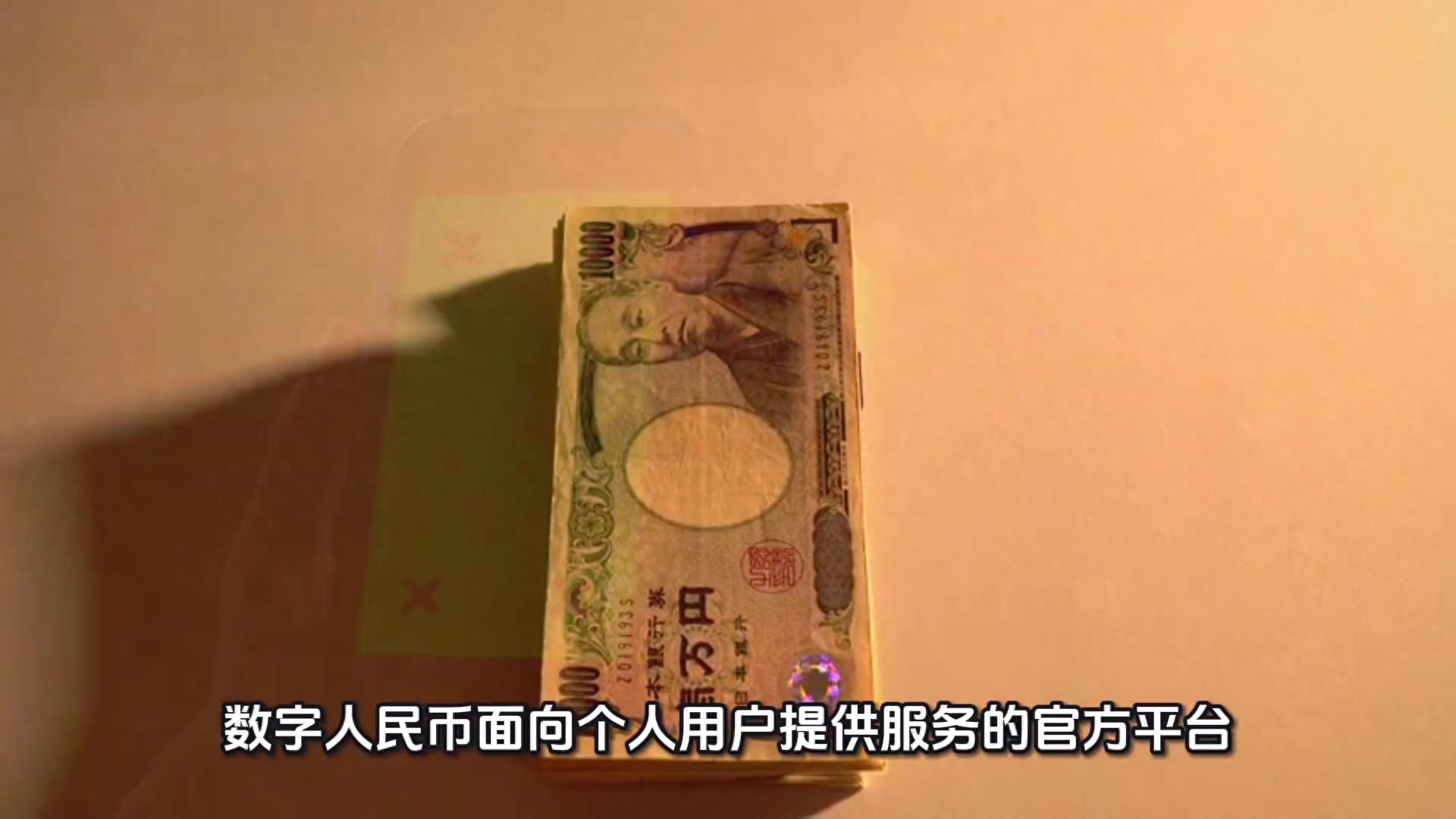 教你数字人民币开通全攻略！怎样使用