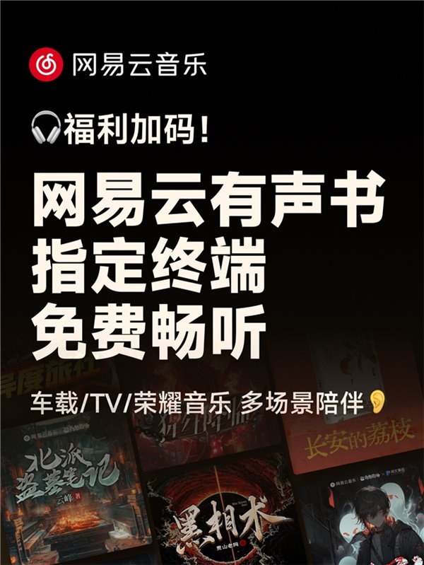 网易云音乐暑期福利加码 万部有声书新用户免费听