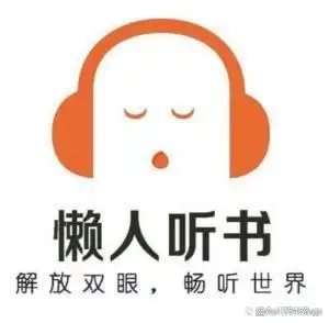 免费听小说哪个软件最好_番茄畅听喜马拉雅懒人听书_免费听小说软件推荐