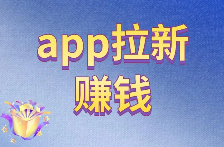 任务平台低成本获客_app拉新推广渠道_2025纯注册app拉新挣钱