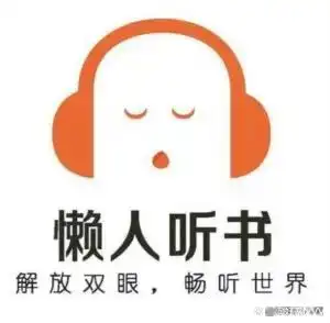 热门有声阅读应用推荐_免费听小说哪个软件最好_免费有声阅读软件