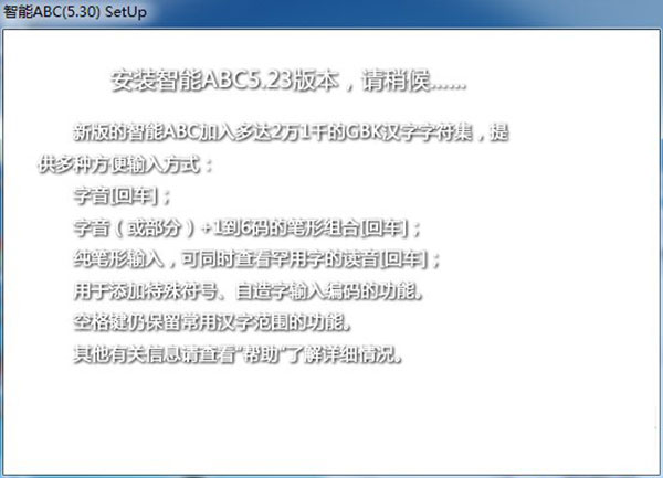 智能ABC输入法电脑版 v5.23