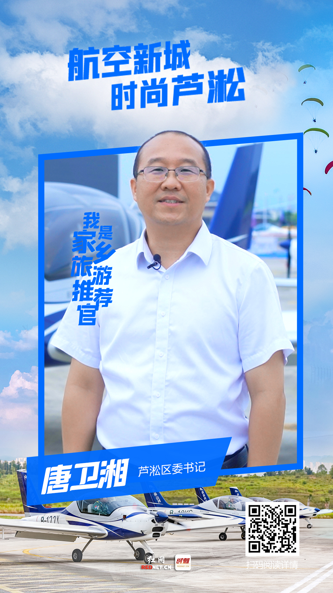 航空新城  时尚芦淞——专访芦淞区委书记唐卫湘丨株洲“旅游闯创干”