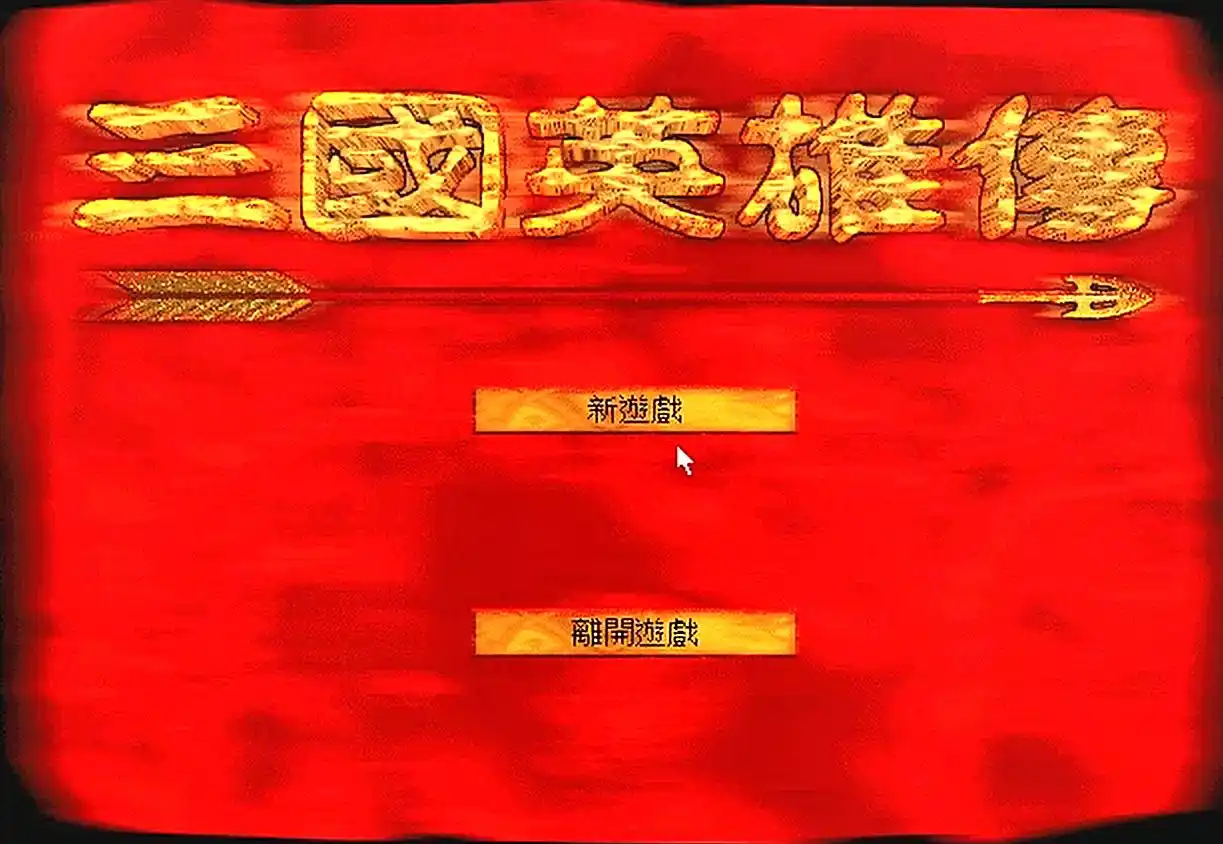 DOS时代的三国英雄传，这应该是智冠非常失败的作品！