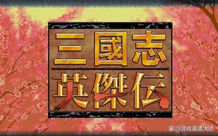 《三国志英杰传》：那些颠覆认知的单挑名场面！金旋死于周仓刀下，曹植竟战关兴？