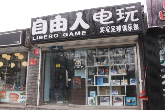 北京自由人电玩