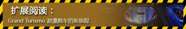 Grand Turismo 浪漫跑车的新旅程