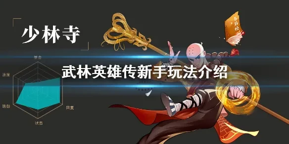 《武林英雄传》新手玩法介绍 新人前期怎么玩