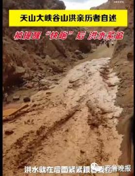 游客前面跑，洪水后面追...一景区突发山洪？当地回应