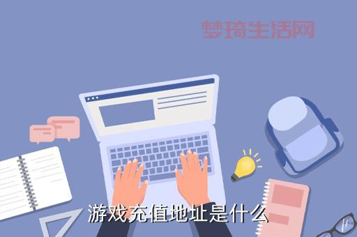cf充值中心找不到怎么办？常见问题解决方法！