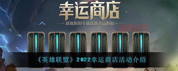 lol幸运商店2022持续时间多长?抓紧冲刺!