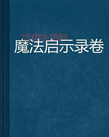 魔法启示录哪里能看？这几个平台可以免费看！