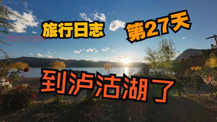 想去泸沽湖不知道在哪里？看完这篇就出发！