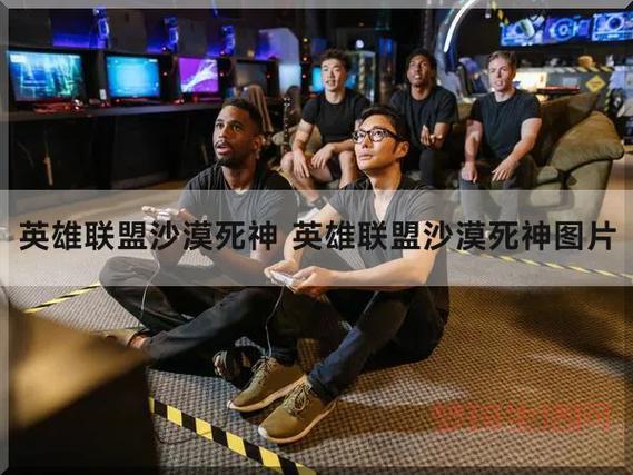 lol沙漠死神厉害吗？这几个英雄克制他！