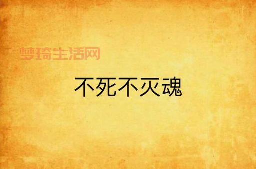 魂灭生有多厉害？看完这些你就知道他多恐怖！