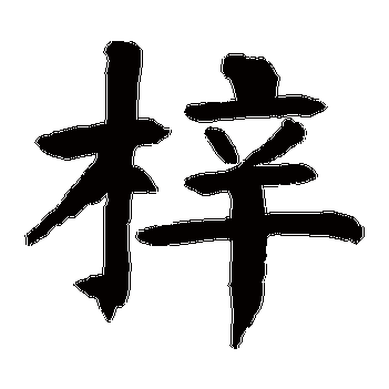 梓怎么读拼音？小学生也能轻松学会的梓字读音！