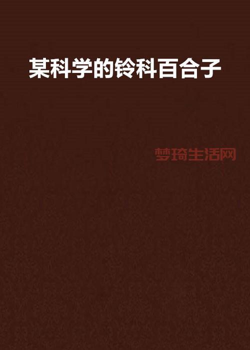 铃科百合子同人作品有哪些？小说、图片看不停！