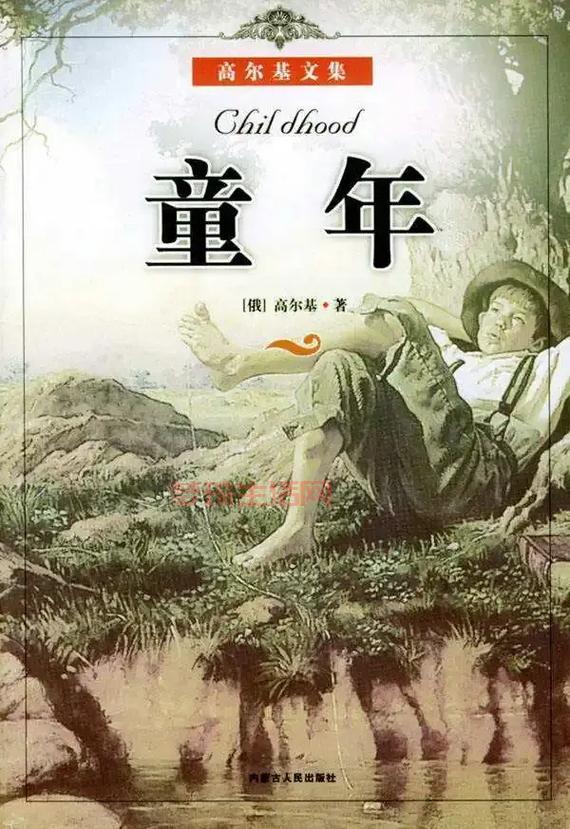 童年的作者是谁？这本书你小时候读过没？