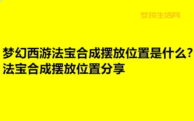 梦幻西游法宝材料摆放位置图解，一看就懂的教程！