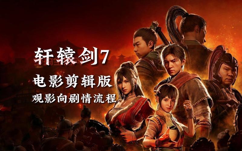 轩辕剑7和历代作品相比有哪些不同？
