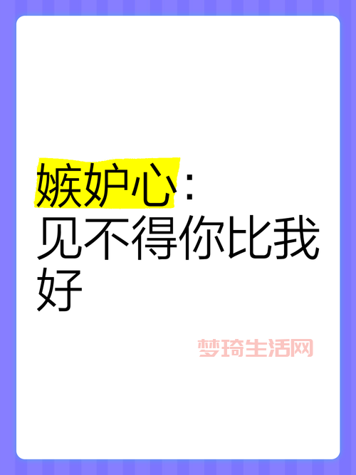 羡慕嫉妒恨正常吗？心理学家来给你分析一下！