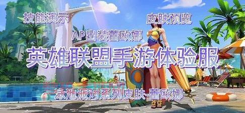 lol泳池派对皮肤怎么获得？教你几个省钱小技巧！