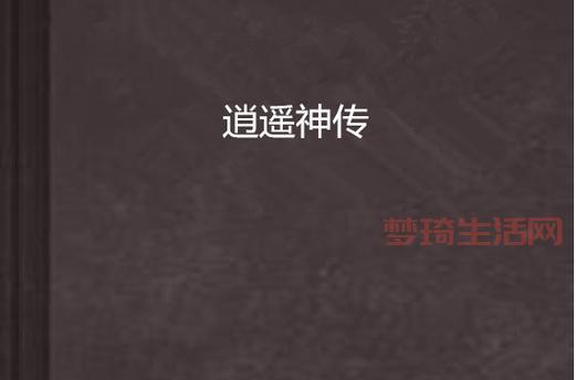 网游之逍遥神转讲了什么？快速了解主角逆袭故事！