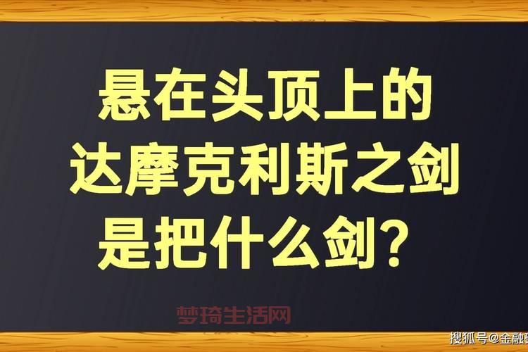 达摩斯之剑的故事原文是怎样的？带你读懂这个古老寓言。