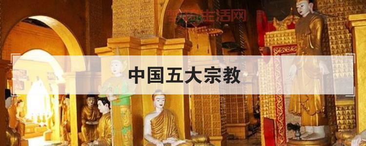 中国五大宗教的简单介绍，快速入门就看这一篇！