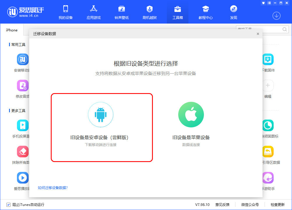 爱思助手 V7.98.10 版发布，新增安卓设备数据转移至苹果设备