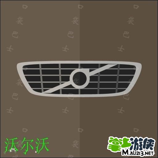 疯狂猜图汽车标志答案_汽车标志图片_奔驰汽车标志答案