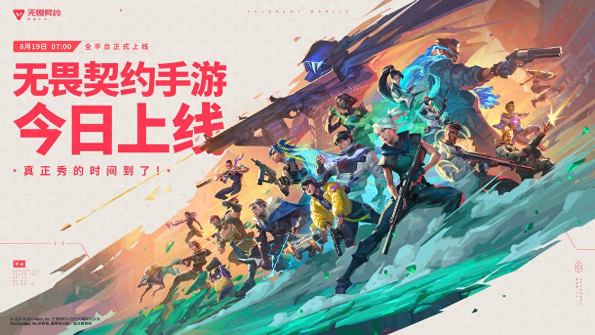 《无畏契约手游》：7000 万预约的 FPS 手游传奇，今日燃爆开服