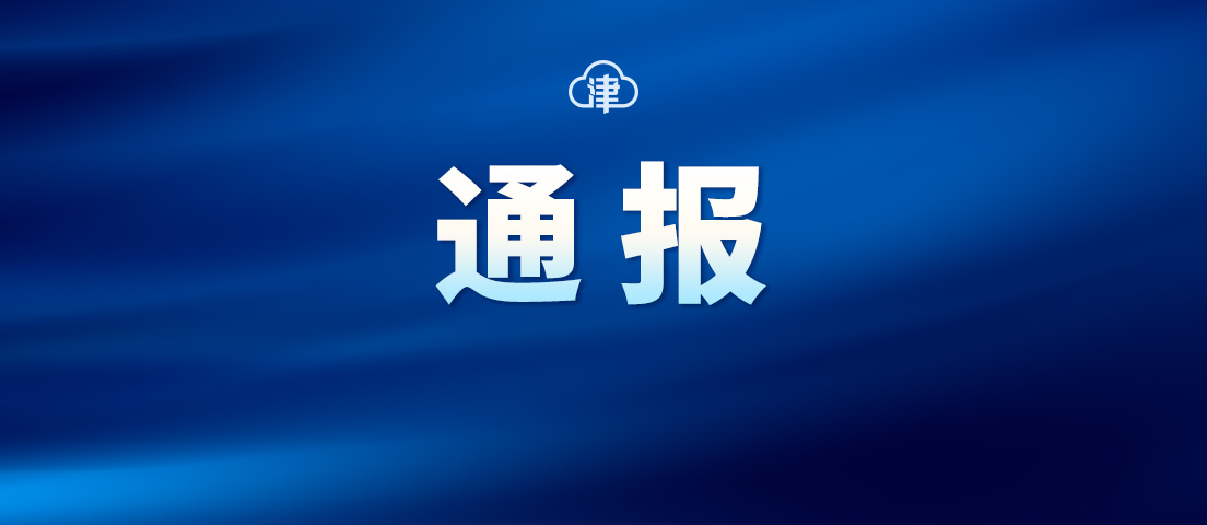 违反中央八项规定精神典型案例_天津西青反腐最新新闻_违规收受礼金礼品礼金问题通报