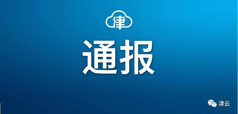 天津两名干部被查