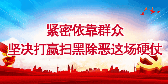 公安局原局长充当涉黑组织保护伞 天津通报17起案例