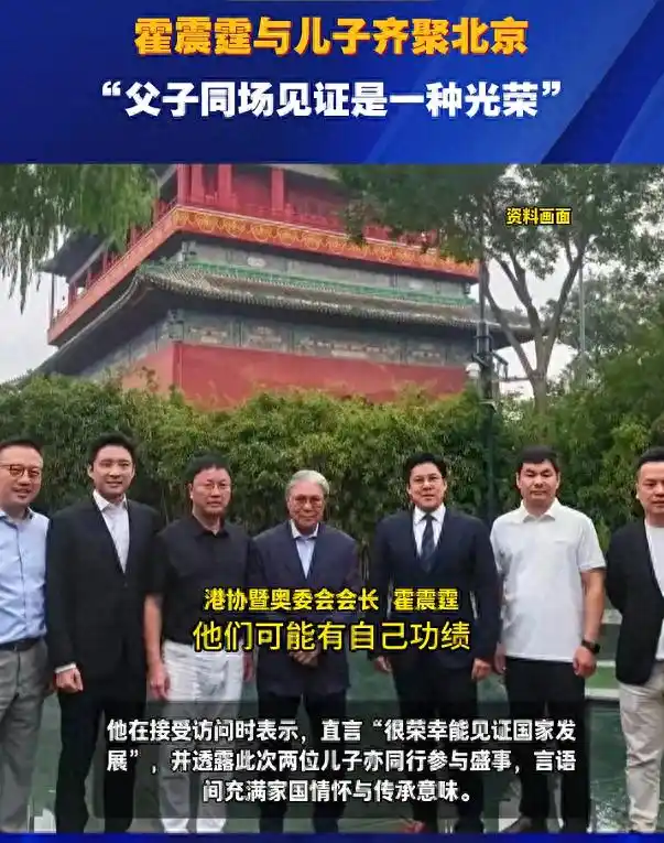 霍震霆与两儿子齐聚北京看九三阅兵 称父子同见证是一种光荣