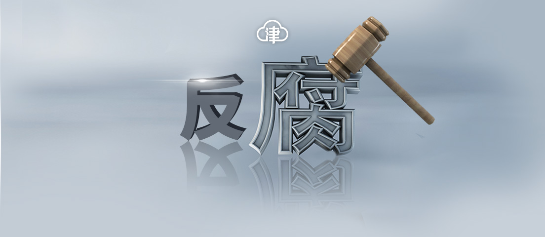 天津三名干部被公诉