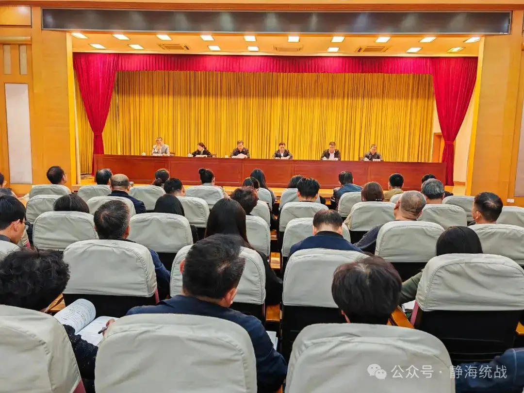 最新静海区新闻2025_贯彻落实习近平总书记关于做好新时代党的统一战线工作的重要思想_静海区2025年度统一战线工作会议