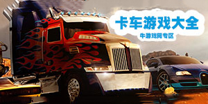 卡车游戏大全
