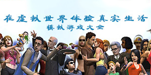 模拟游戏大全